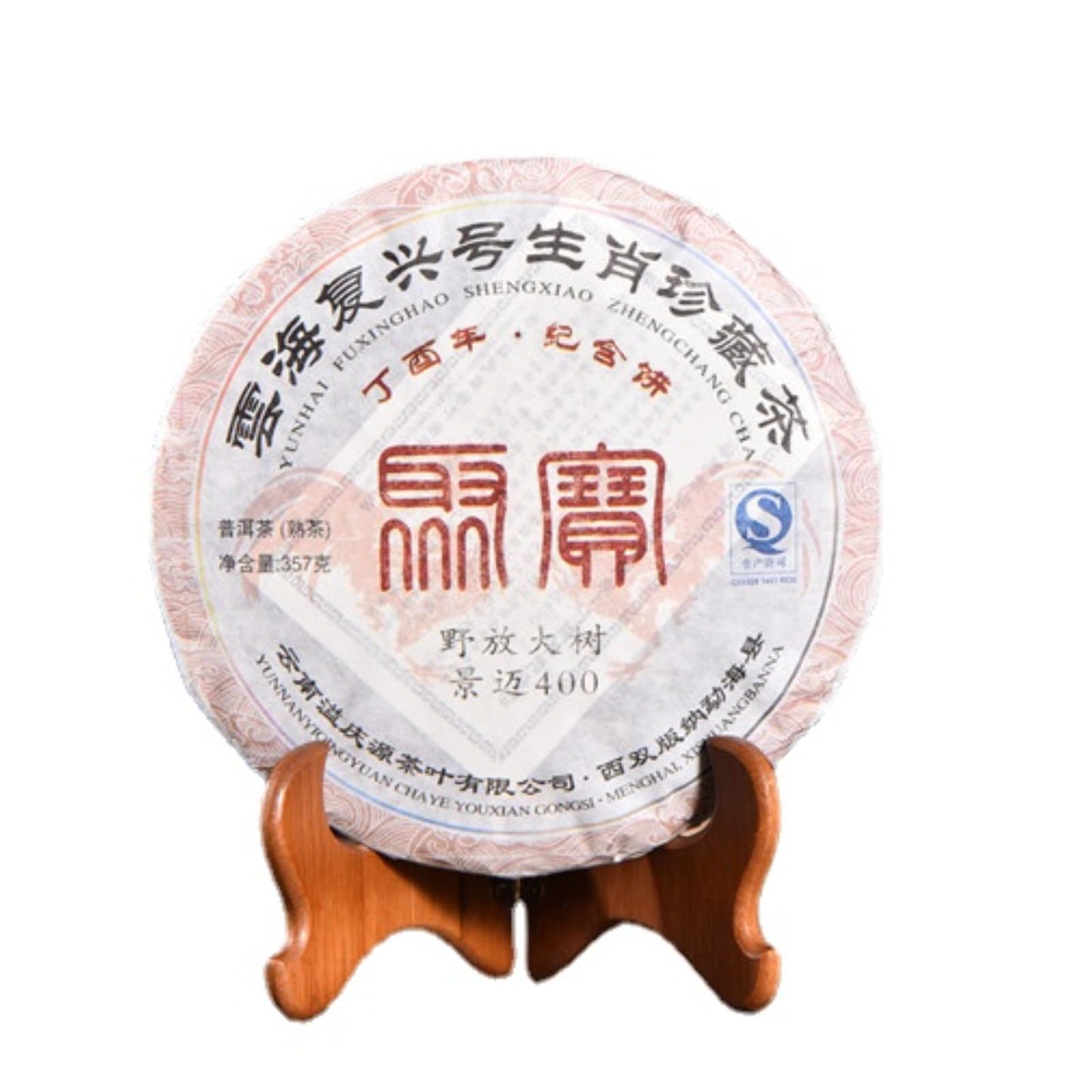 Pu-erh Tea Cooked Tea Organic Loose Leaf 400g Zodiac Memorial Cake Yunnan Qizi Cakes Tea Healthy and Delicious Black Tea 普洱茶 熟茶 溢庆源生肖纪念饼 357g云南七子饼茶叶