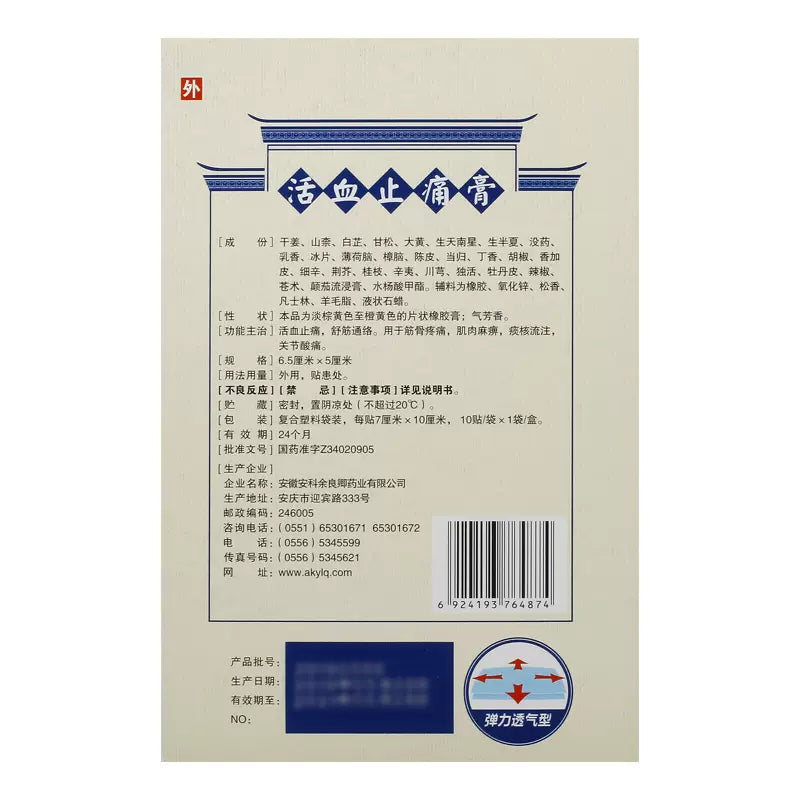 1 box Yuliangqinghao Huoxue Zhitonggao 10 plasters/box 活血止痛膏10贴/盒