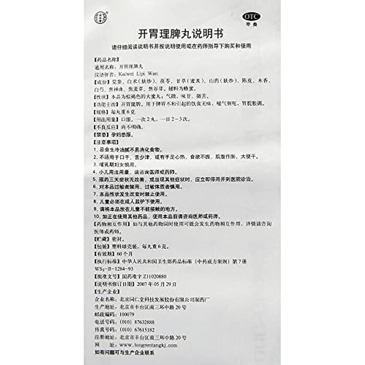 1 Box,Tongrentang Kaiwei Lipi Wan 10 Big Pills / Box 开胃理脾丸