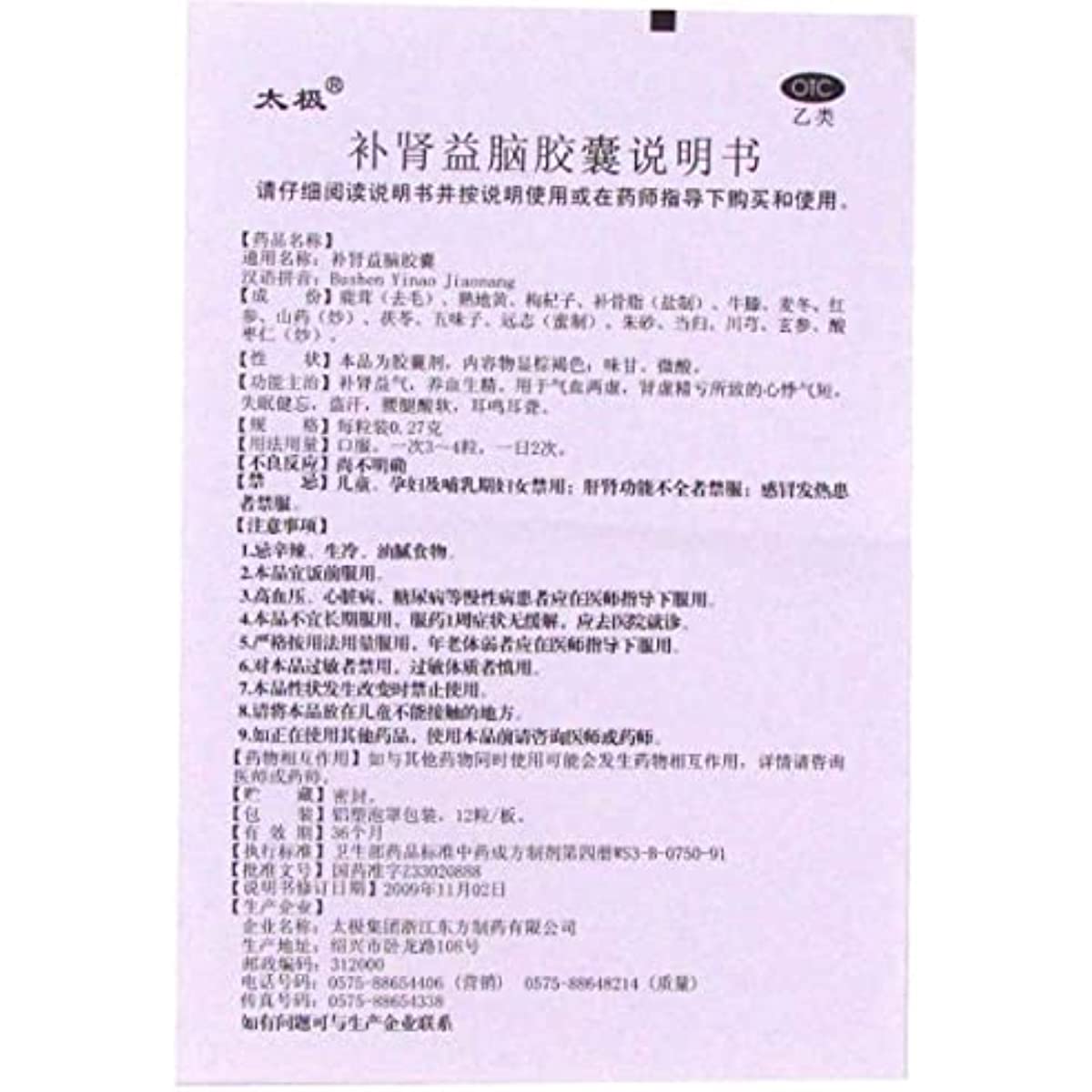 1 Box, Bushen Yinao Jiaonang 72 Capsules / Box 补肾益脑胶囊