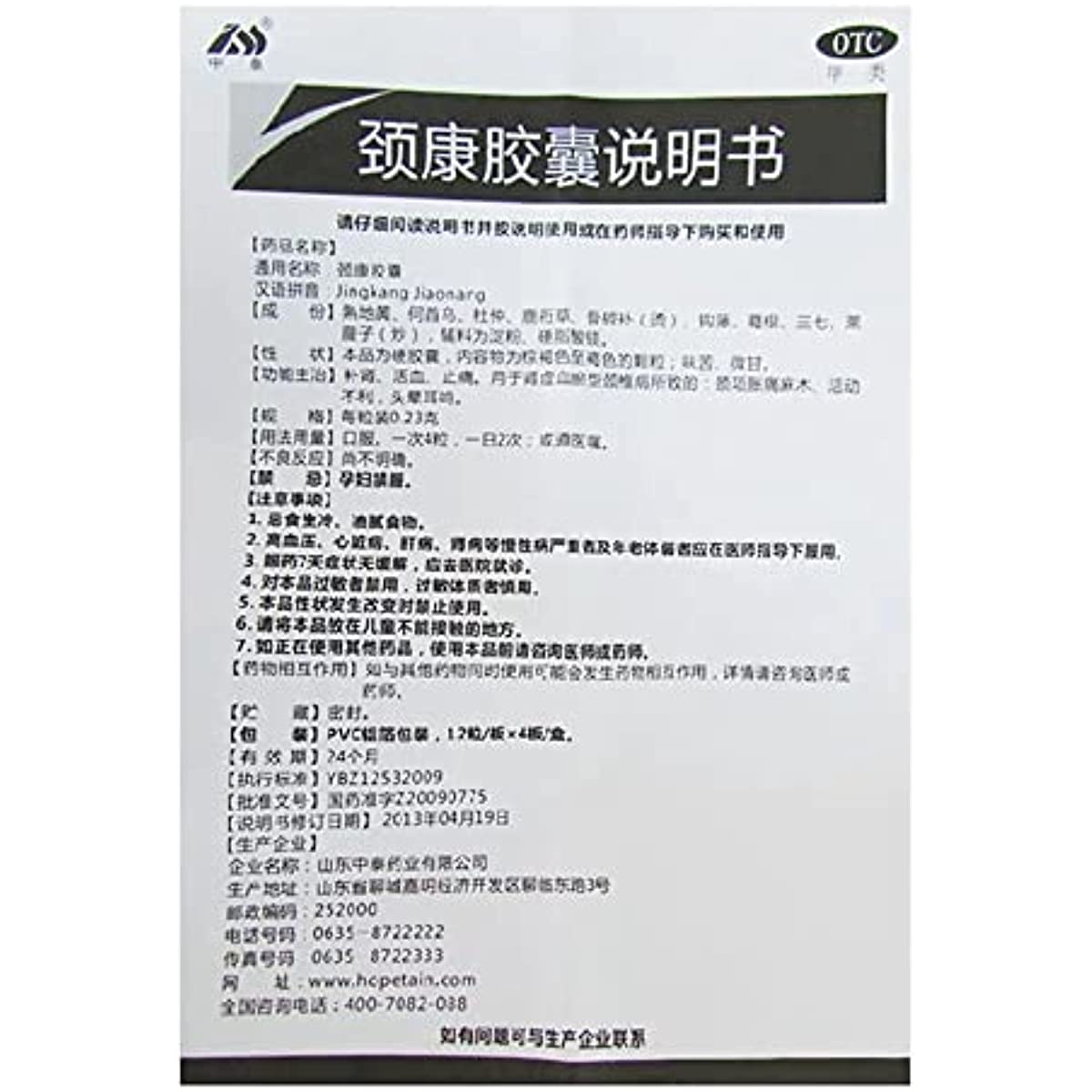 1 Box, Jingkang Jiaonang 48 Capsules / Box 颈康胶囊