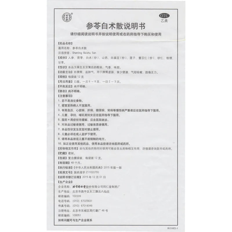 1 Box, Tongrentang Shenling Baizhu San 12g*10 Bags / Box 参苓白术散