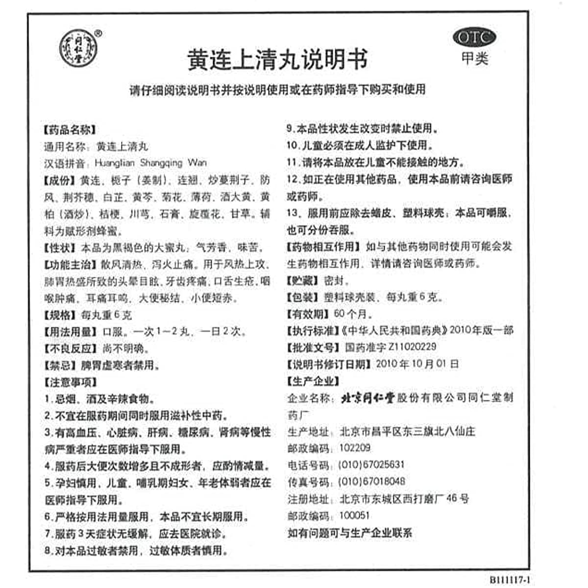 1 Box, Tongrentang Huanglian Shangqing Wan 10 Big Pills / Box 黄连上清丸