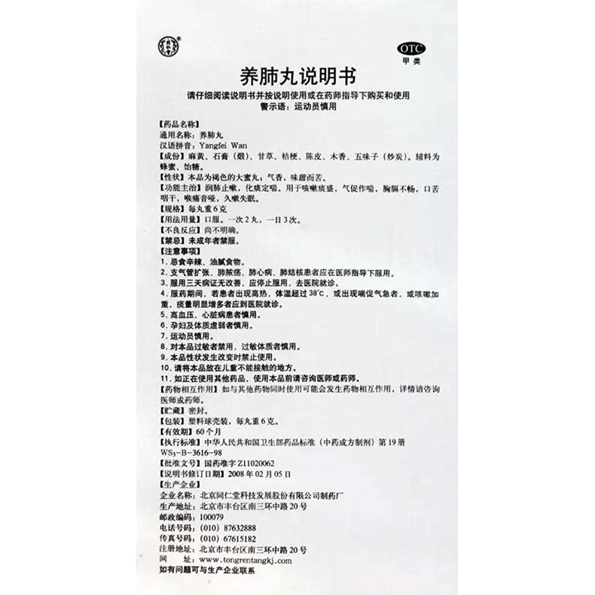 1 Box, Tongrentang Yangfei Wan  10 Big Pills / Box 同仁堂养肺丸