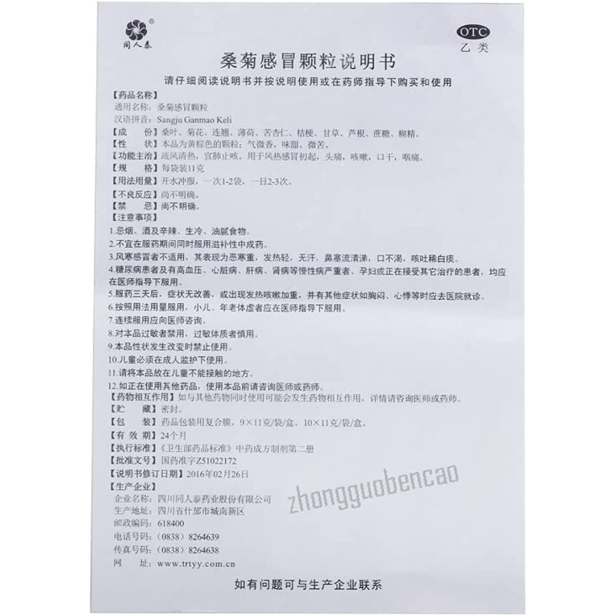 1 Box, Sangju Ganmao Keli 10 Bags / Box 桑菊感冒颗粒