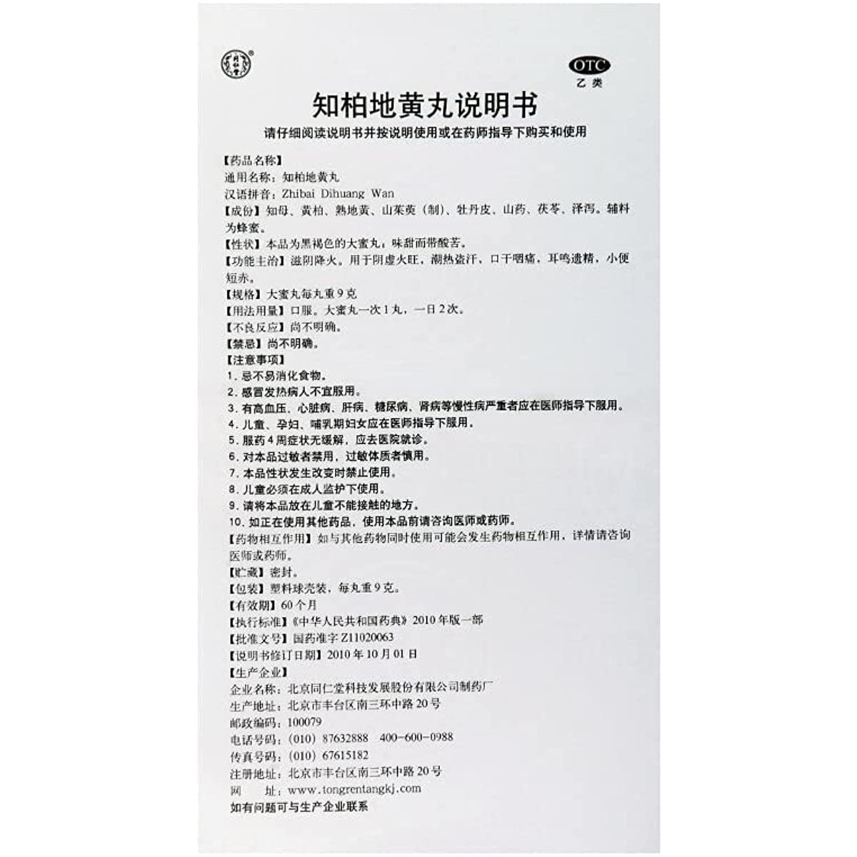 1 Box, Tongrentang ZhiBai DiHuang Wan 9g*10 Pills / Box 知柏地黄丸