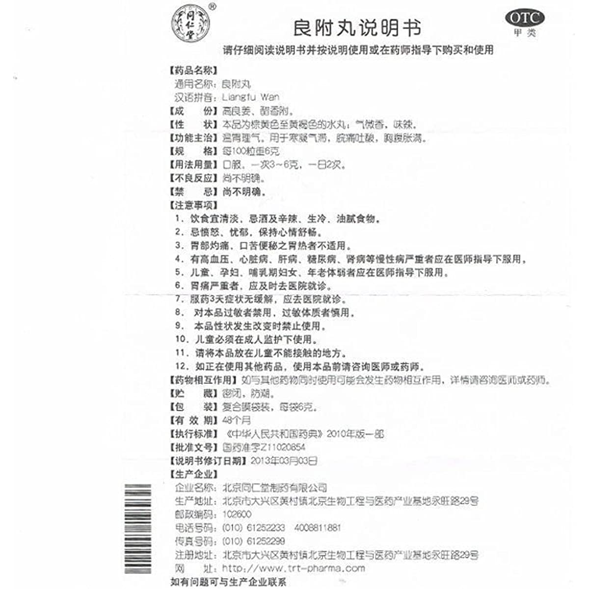 1 Box, Tongrentang Liangfu Wan  12 Bags / Box 同仁堂良附丸