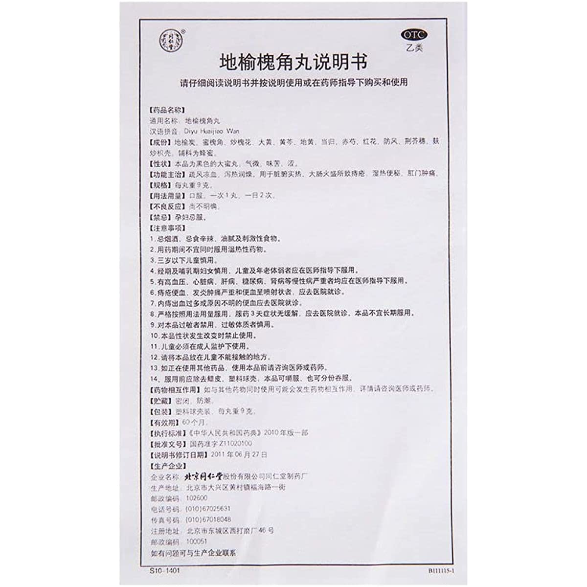 2 Boxes, Tongrentang Diyu Huaijiao Wan 10 Big Pills / Box 地榆槐角丸