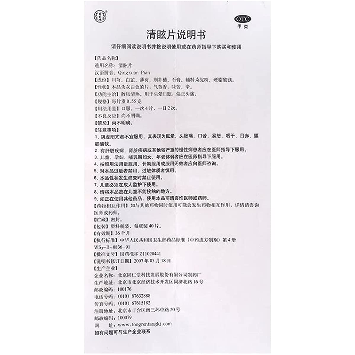 1 Bottle Tongrentang Qingxuan Pian 40 Tablets / Box 同仁堂 清眩片