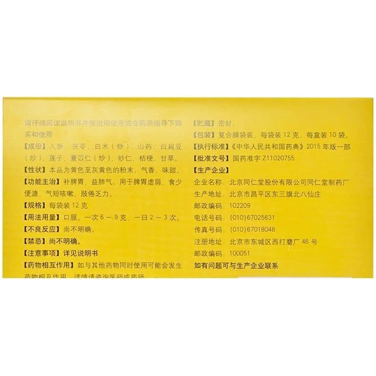 1 Box, Tongrentang Shenling Baizhu San 12g*10 Bags / Box 参苓白术散