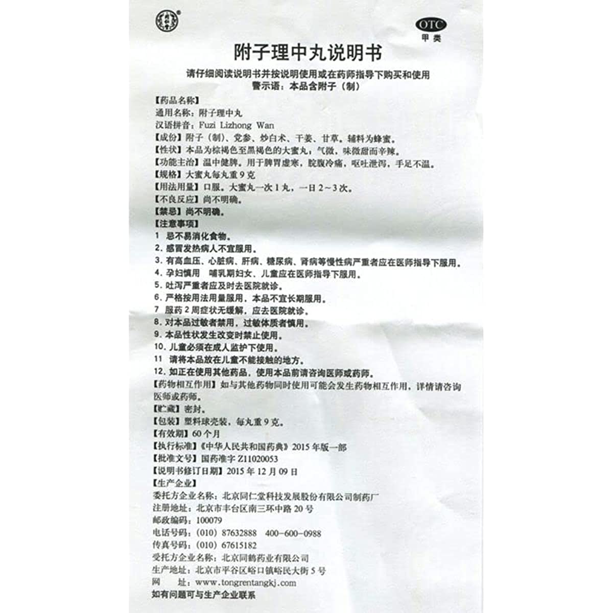 2 Boxes, Tongrentang Fuzi LiZhong Wan 10pills /Box 附子理中丸