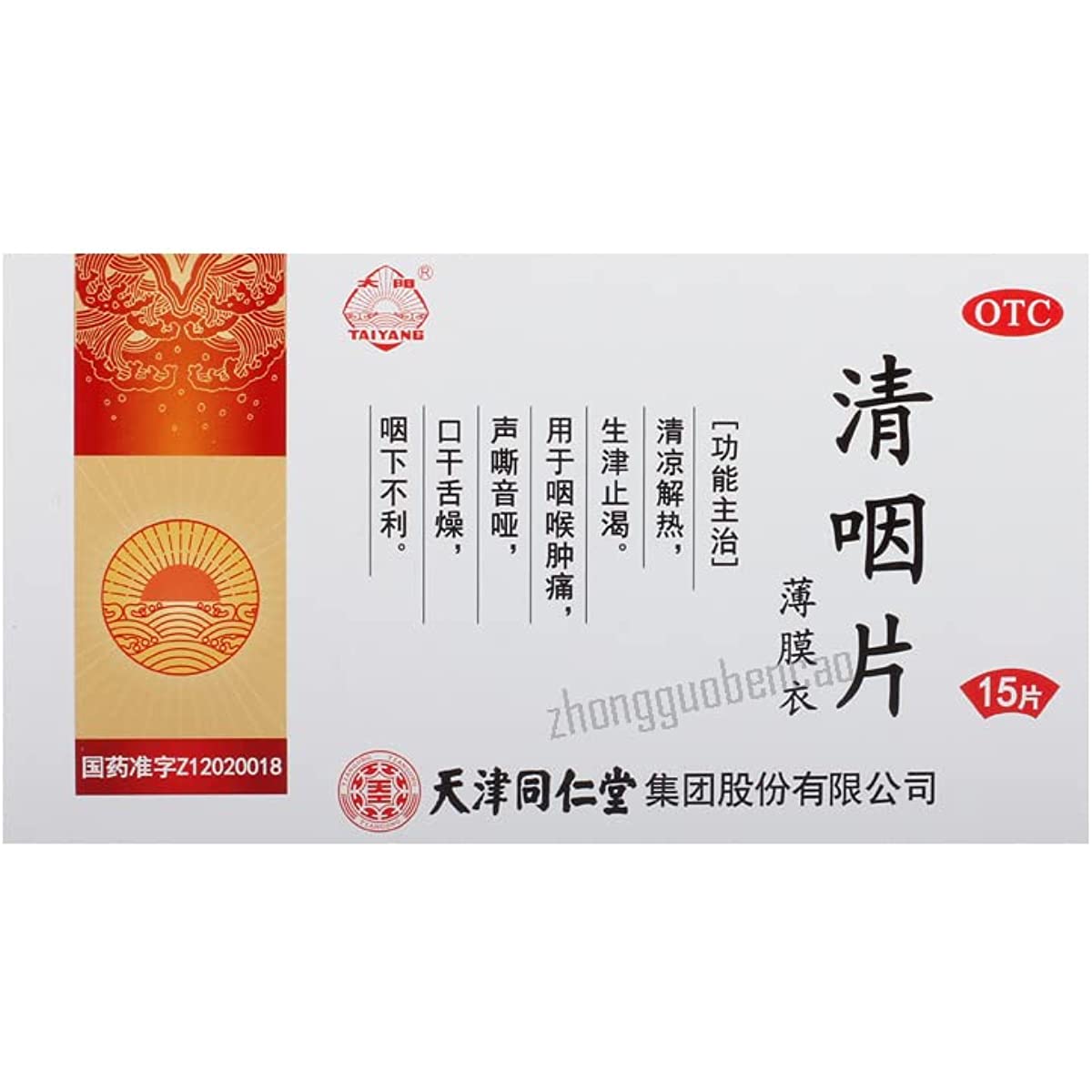 2 Boxes, Tongrentang Qingyan Pian 15 Tablets / Box 清咽片