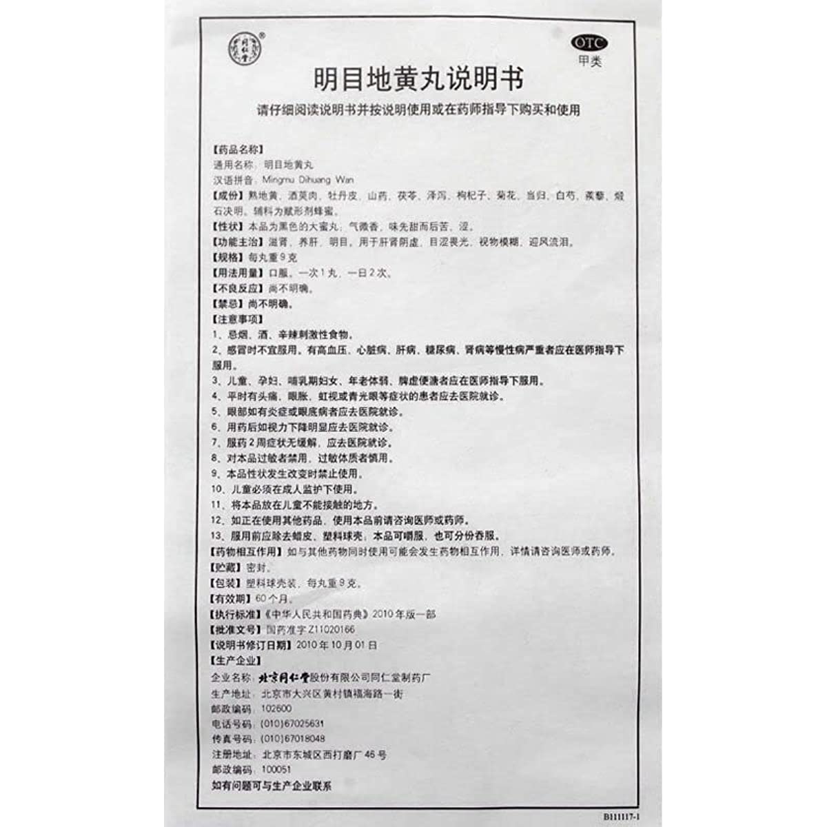 2 Boxes, Tongrentang Mingmu Dihuang Wan 9g*10 Big Pills / Box 目地黄丸