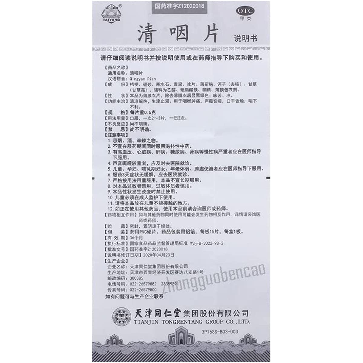 2 Boxes, Tongrentang Qingyan Pian 15 Tablets / Box 清咽片