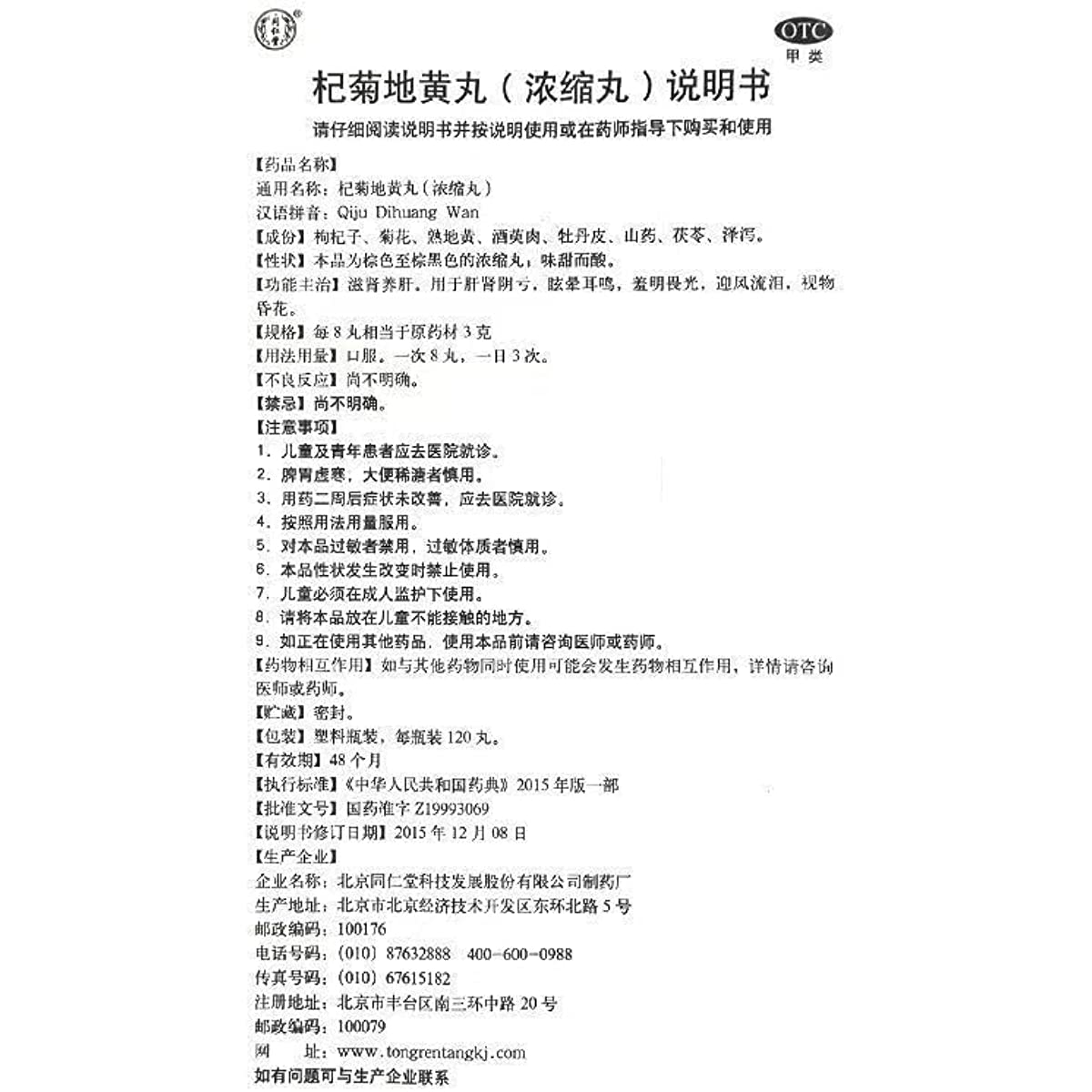 1 Box, Tongrentang Qiju Dihuang Wan 120 Pills / Box 杞菊地黄丸