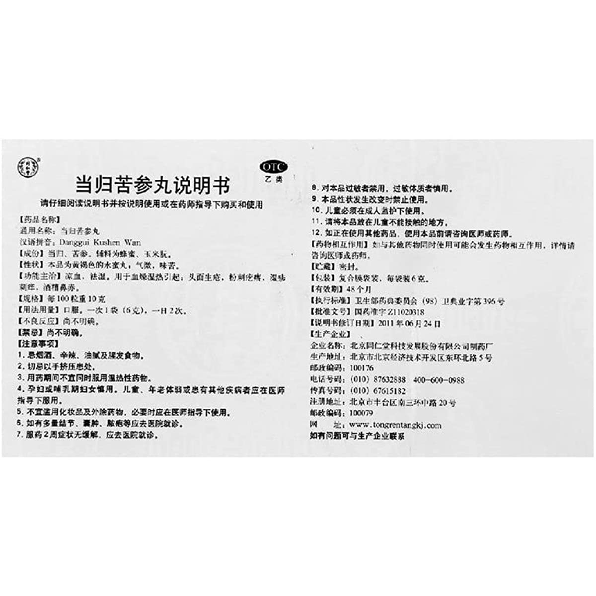 1 Box, Tongrentang Danggui Kushen Wan 6 Bags / Box 当归苦参丸