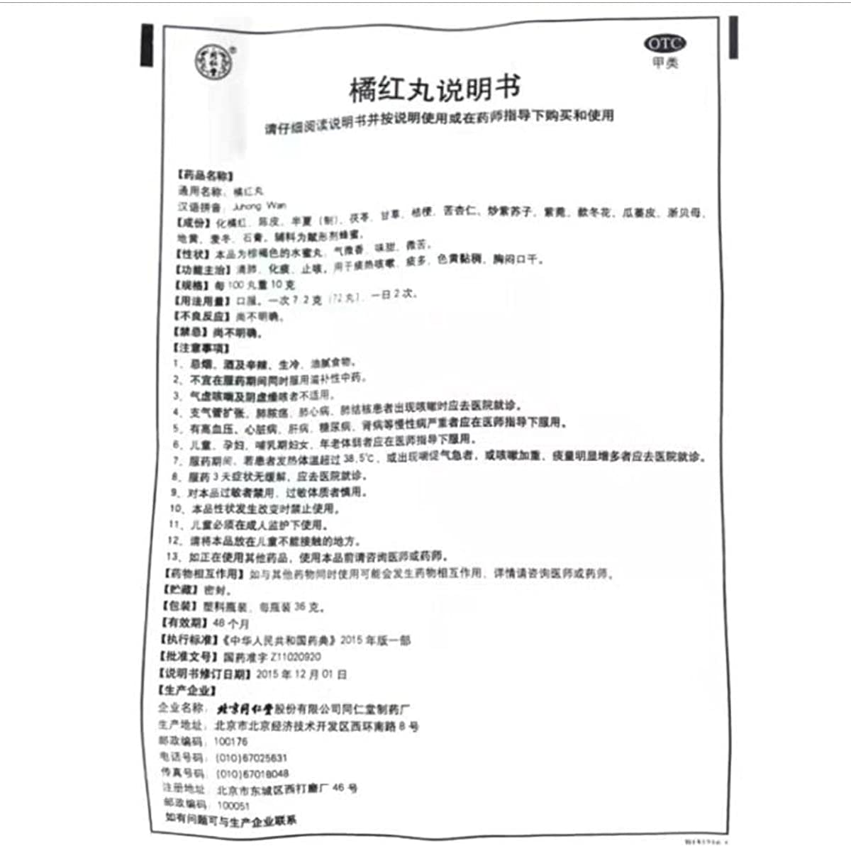 1 Box, Tongrentang Juhong Wan 36g / Box 同仁堂橘红丸