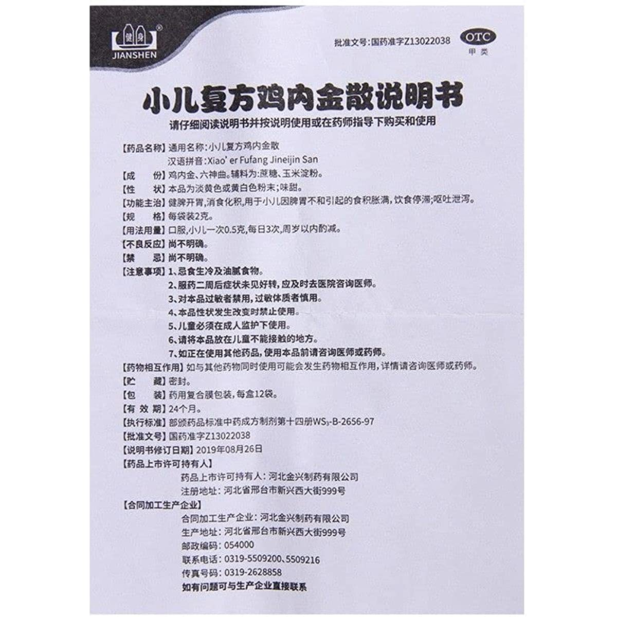 1 Box, Xiao'er Fufang Jineijin San 12 Bags / Box 鸡内金散