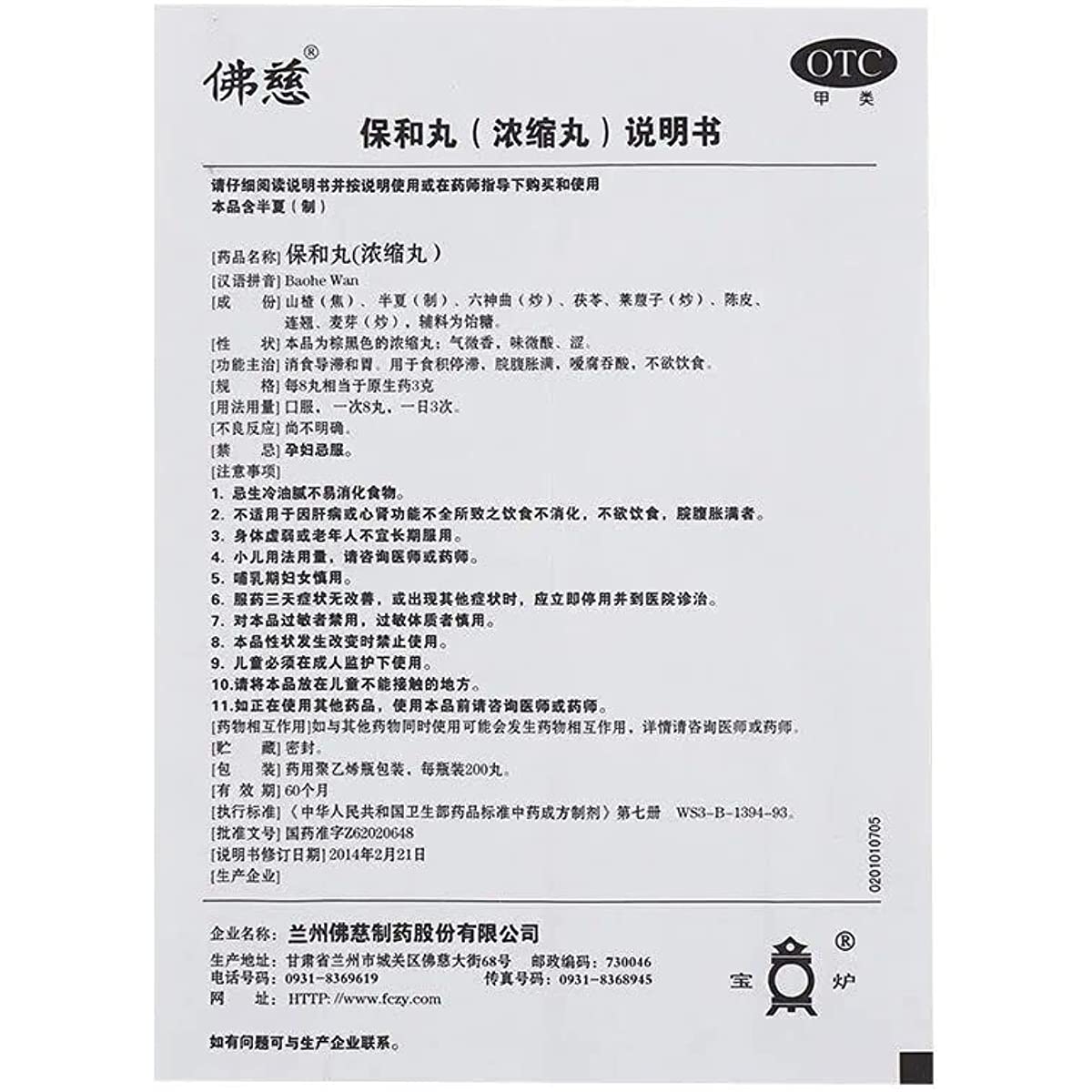 1 Box, Baohe Wan 200 Pills / Box 保和丸