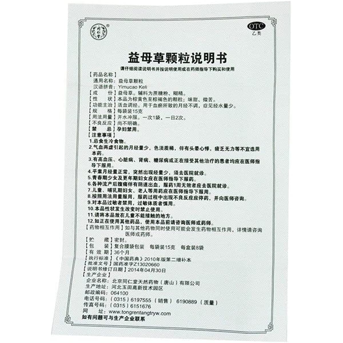 TongrenTang Yimucao keli 15g*8 Bags/box 同仁堂益母草颗粒 A Thoughtful Choice for Women's Health