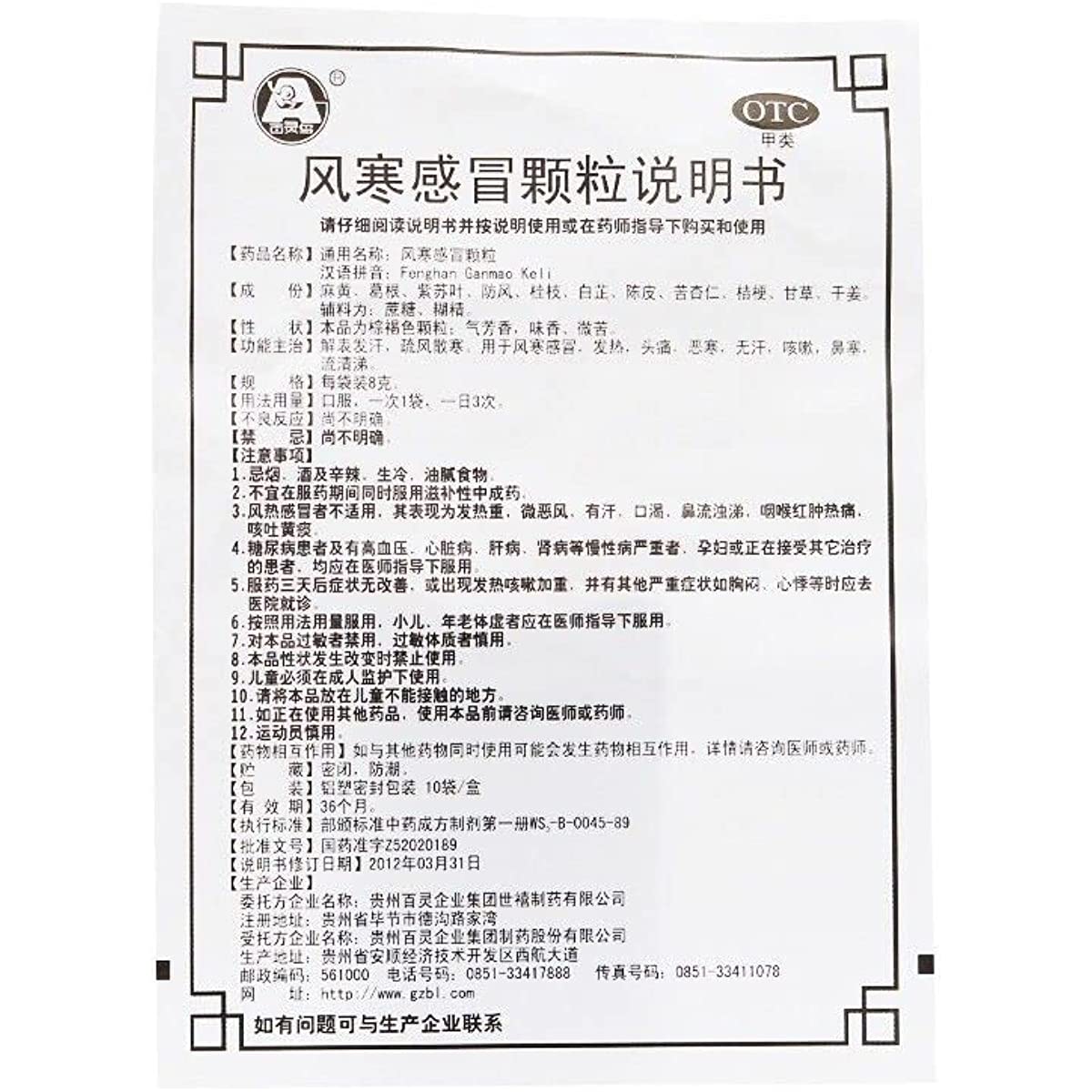 1 Box, Fenghan Ganmao Keli 8g *10 Bags / Box 风寒感冒颗粒