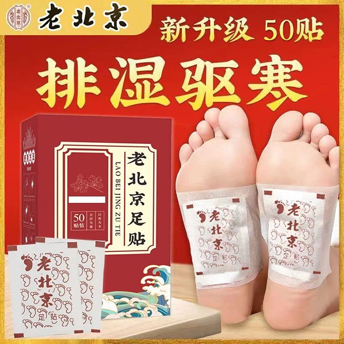 1 Box, LaoBei Jing Aicao Zutie Jiaoditie  50 Patches/Box 足贴脚底贴