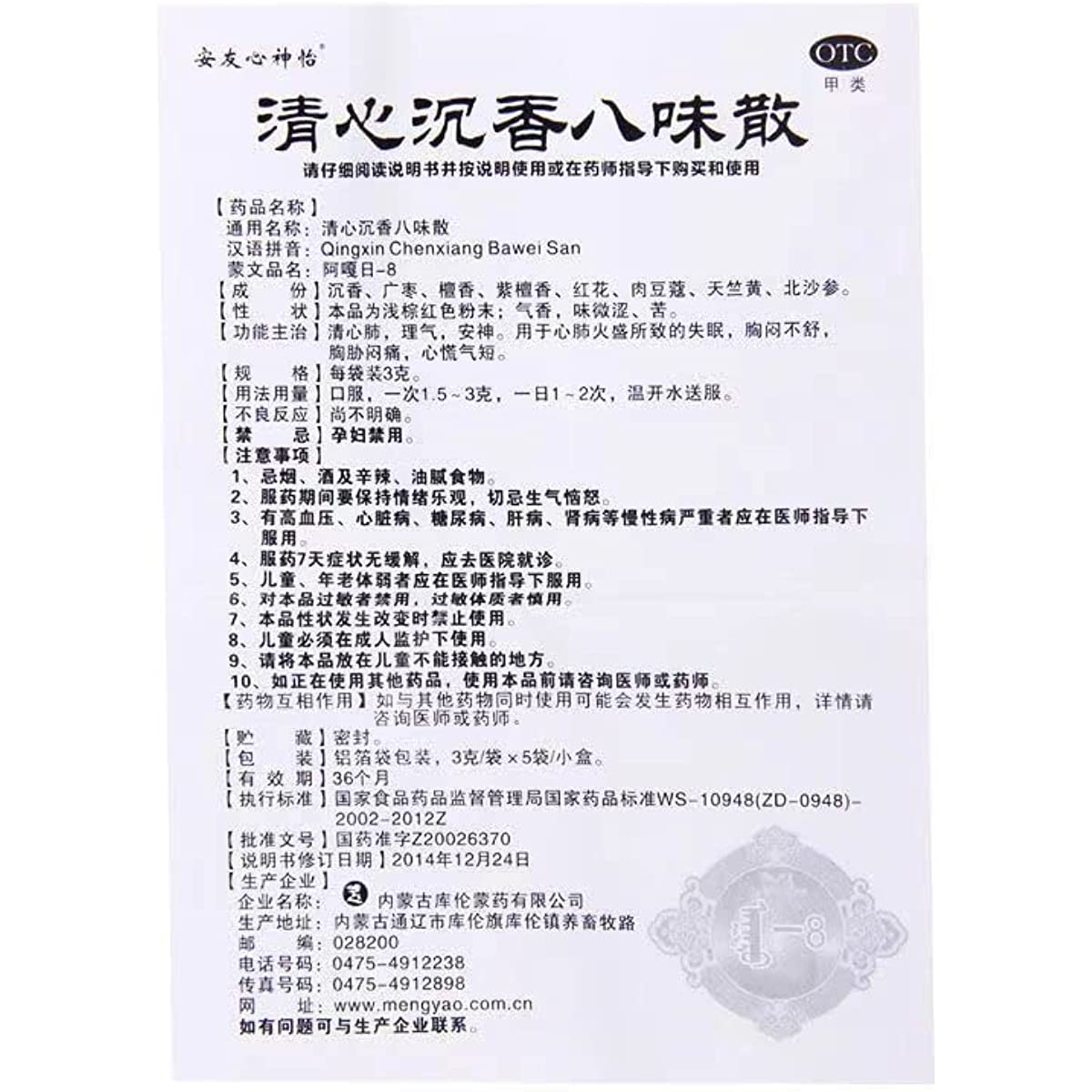 1 Box, Qingxin Chenxiang Bawei San 3g*5 Bags / Box 清心沉香八味散