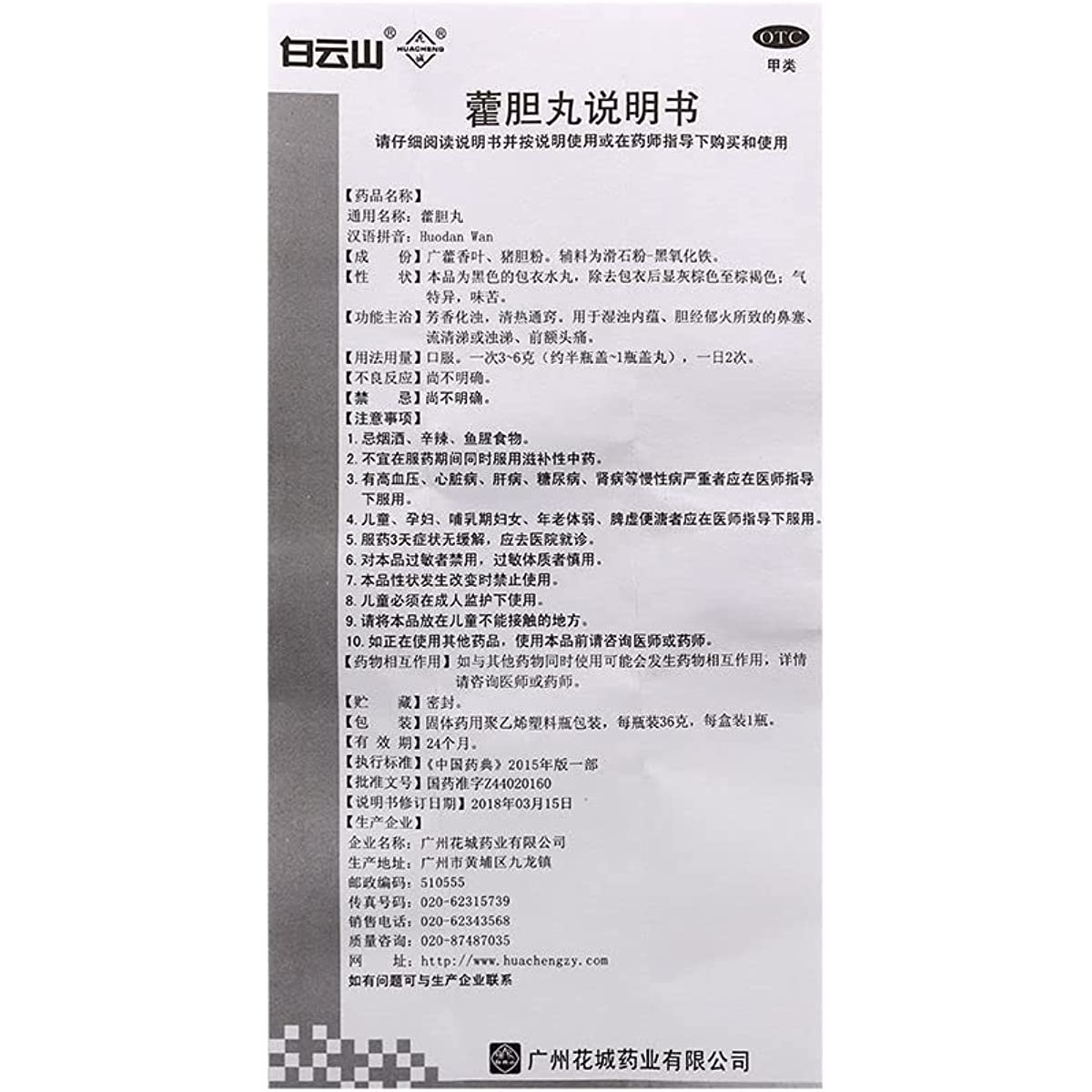 1 Box, Baiyunshan Huacheng Huodan Wan 36g/Box 花城霍胆丸