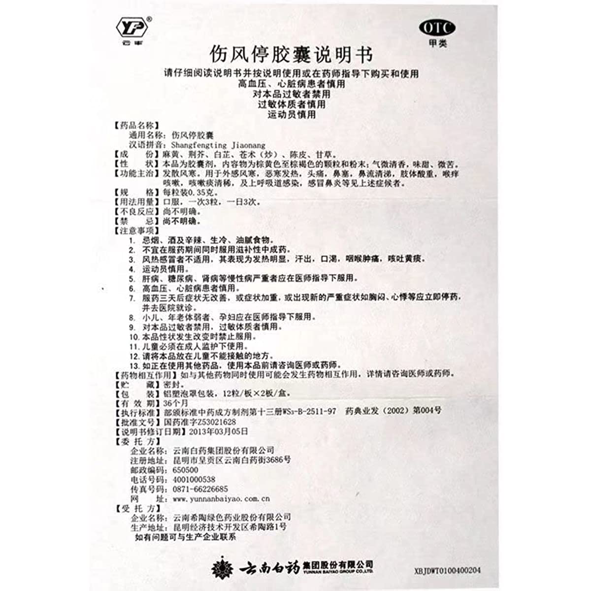 1 Box,YNBY Shangfengting Jiaonang 24 Capsules / Box  伤风停胶囊