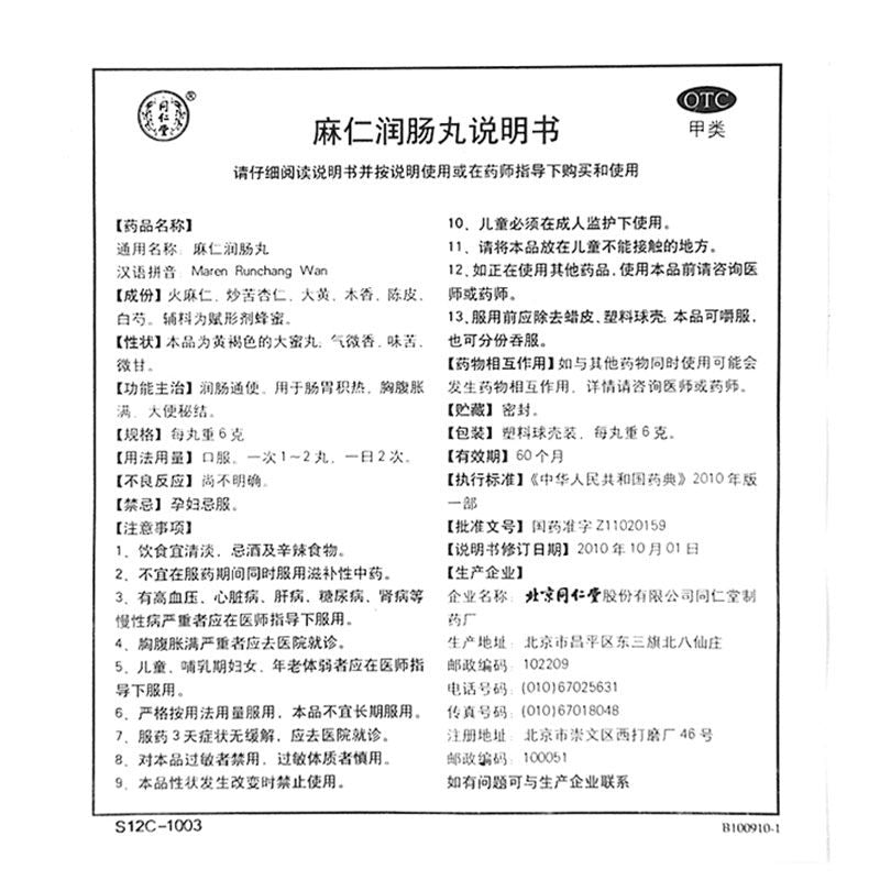 1 Box Tongrentang Maren Runchang Wan 6g*10 Big Pills / Box 麻仁润肠丸