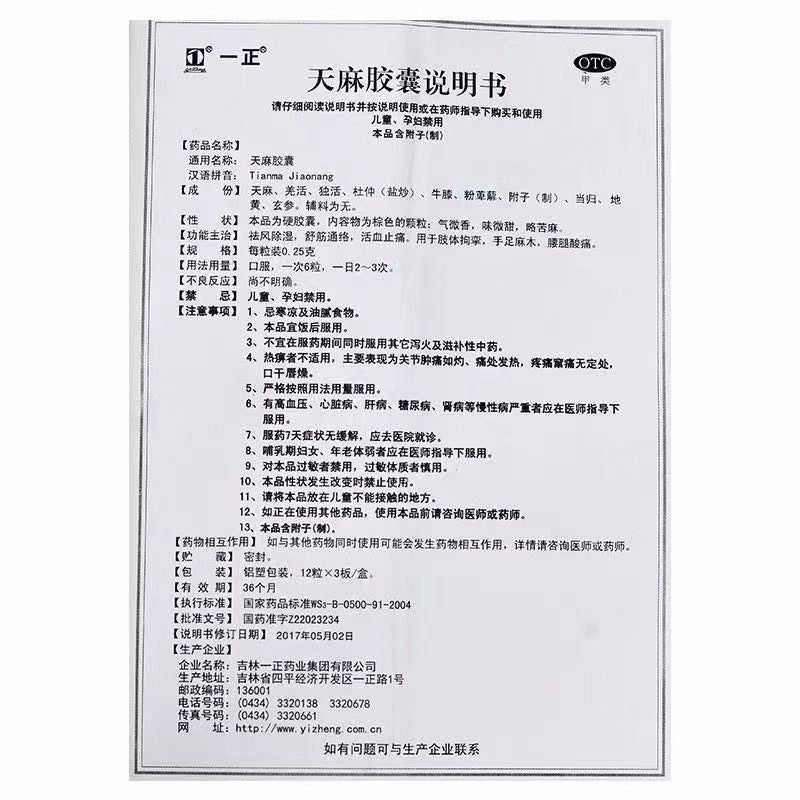 1 Box Tianma JiaoNang YaotuiTengtong 36 Capsules / Box 天麻胶囊