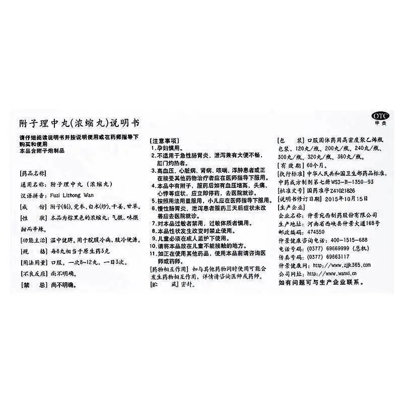 1 Box Fuzi Lizhong Wan 300 Pills / Box 附子理中丸