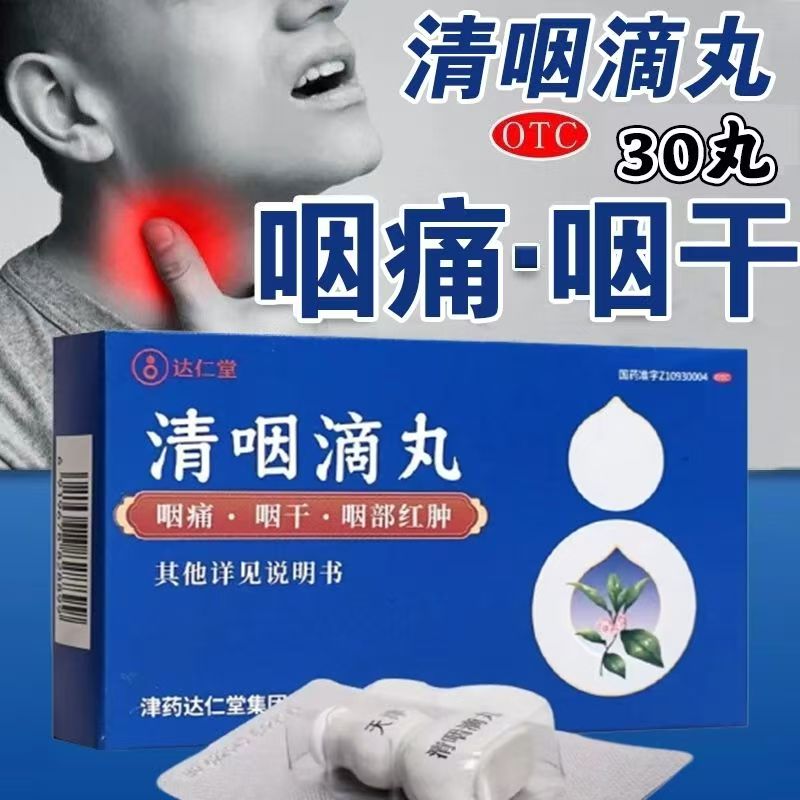 1 Box, Qingyan Diwan 30 Pills / Box 清咽滴丸