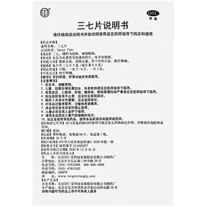 2 Boxes, Tongrentang Sanqi Pian 60 Tablets / Box  同仁堂三七片