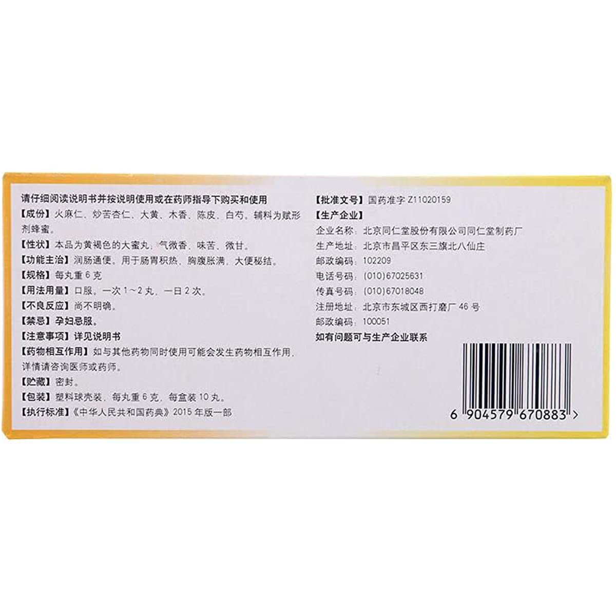 1 Box, Tongrentang Runchang Wan 10 Pills / Box 同仁堂润肠丸