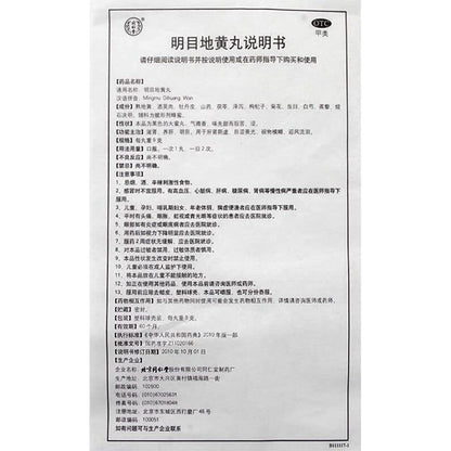2 Boxes, Tongrentang Mingmu Dihuang Wan 9g*10 Big Pills / Box 目地黄丸