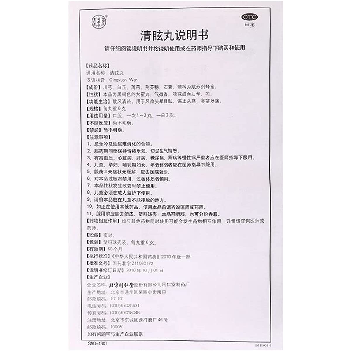 1 Box, Tongrentang Qingxuan Wan 10 Pills / Box 清眩丸
