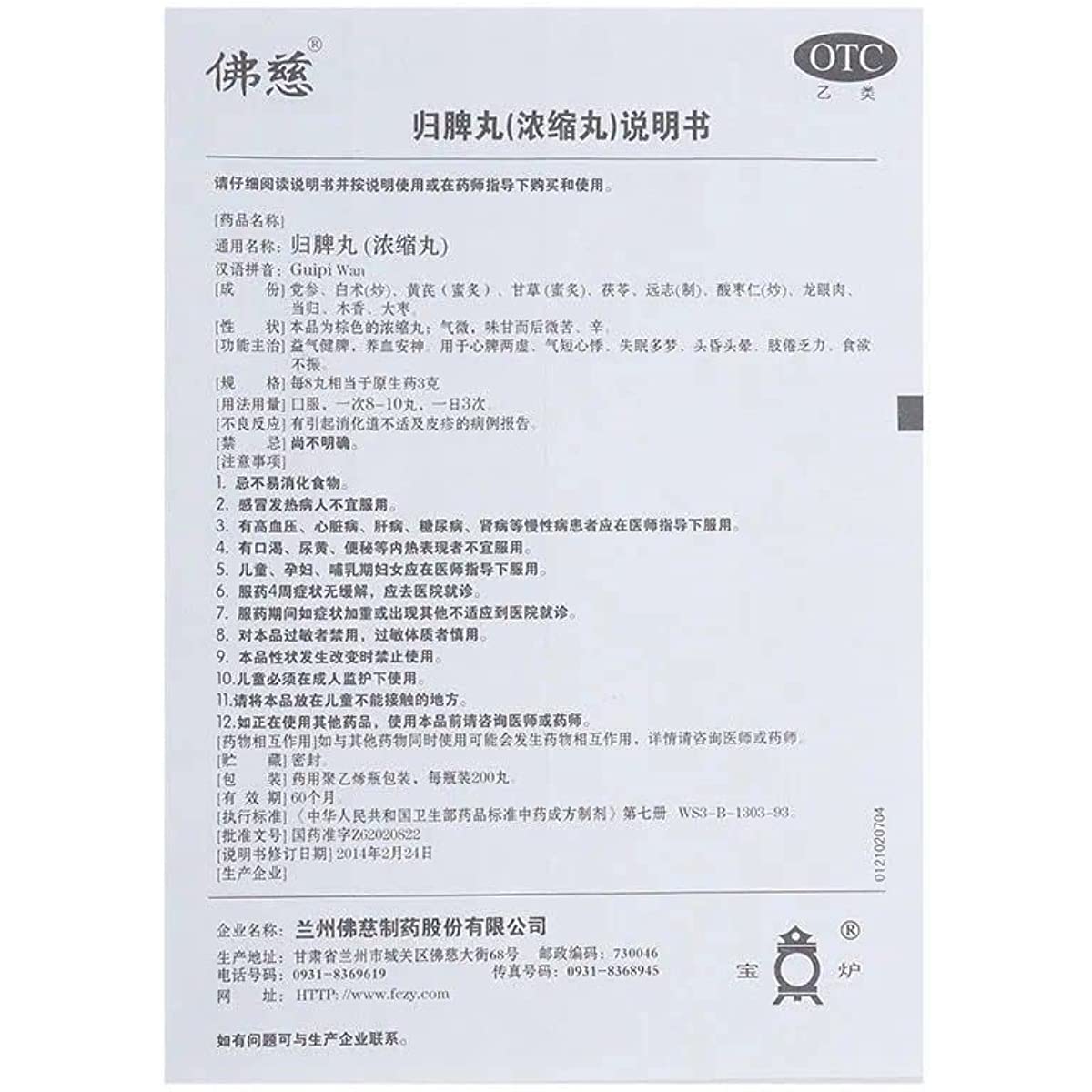 1 Box, GuiPi Wan 200 Pills / Box 佛慈归脾丸