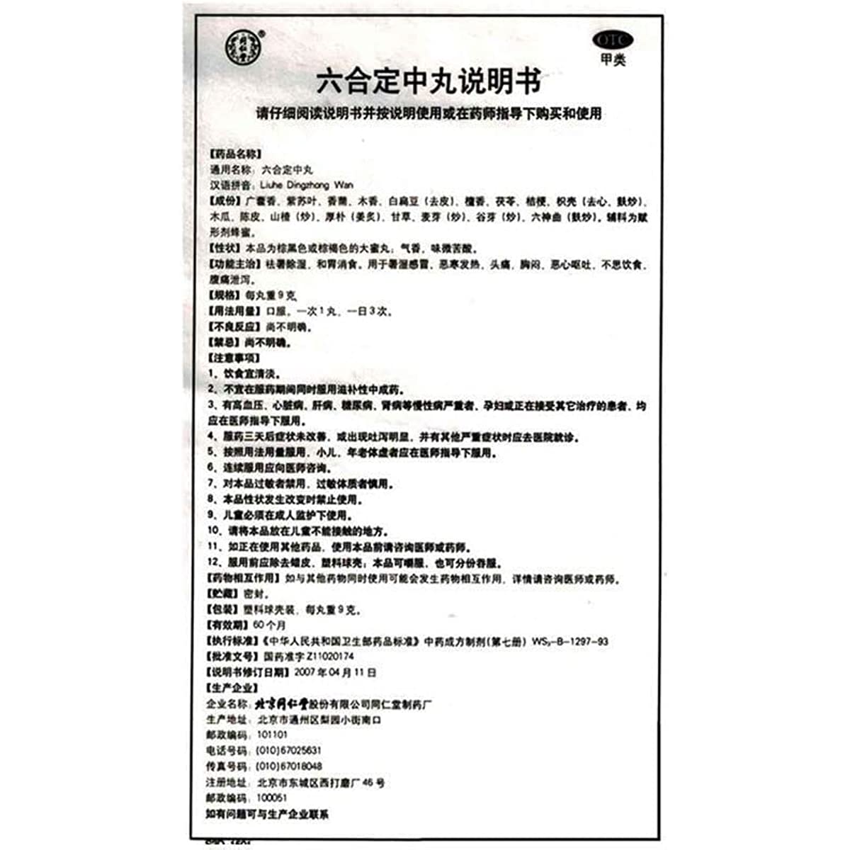 1 Box, Tongrentang Liuhe Dingzhong Wan 10 Pills / Box 六合定中丸