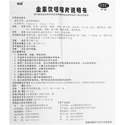 1 Box, Jinguoyin Yanhou Pian 24 Tablets / Box 绿因金果饮咽喉片