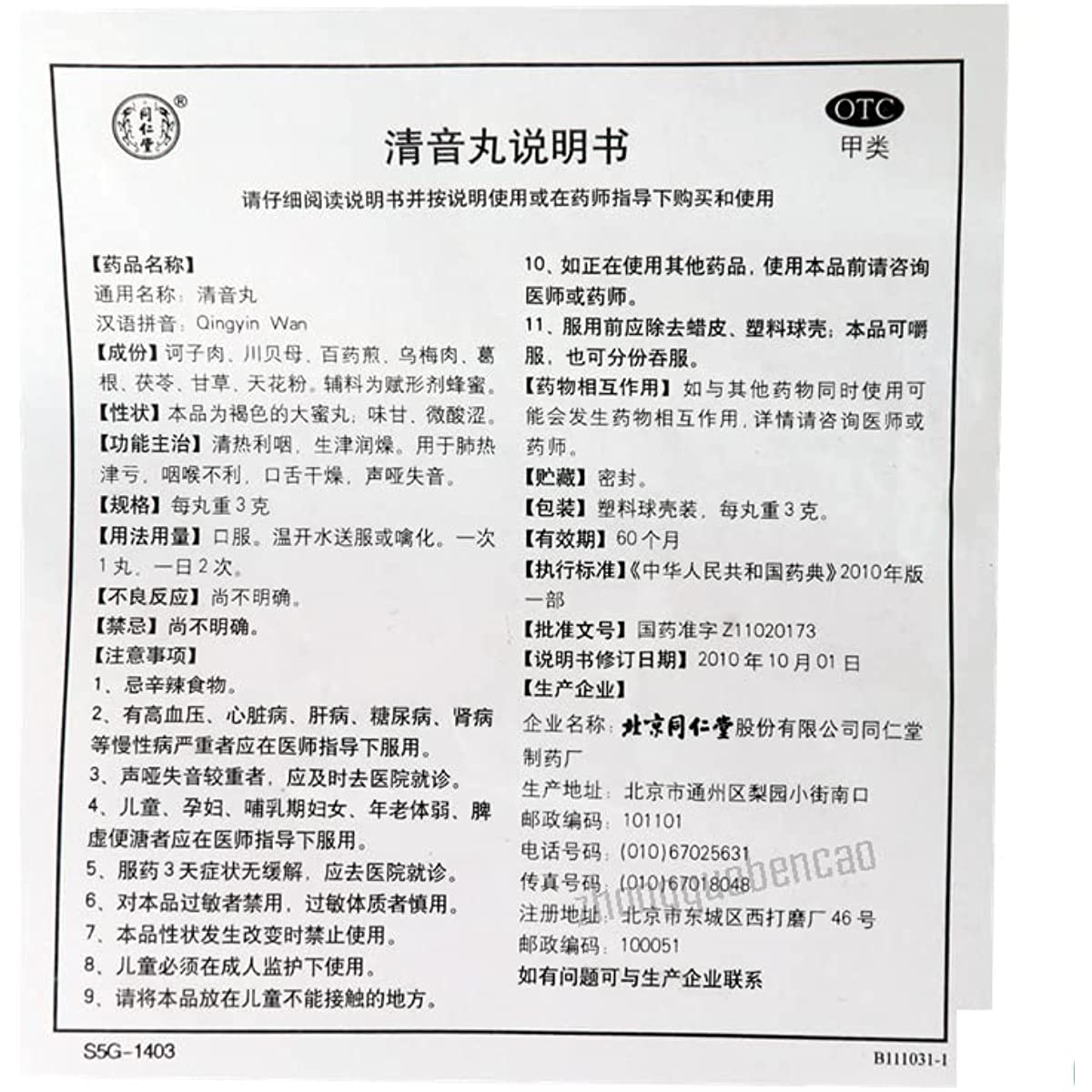 1 Box, TongrentanQingyiWan 10 Pills / Box 清音10丸/盒