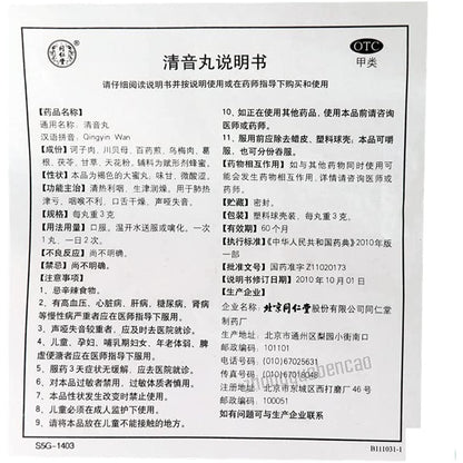 1 Box, TongrentanQingyiWan 10 Pills / Box 清音10丸/盒
