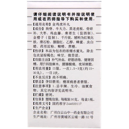 1 Box, Baiyunshan Jinji Hubu Wan 30g / Box 金鸡虎补丸