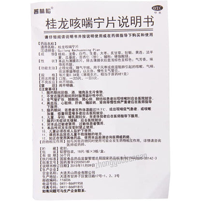 2 Boxes (54 Tablets / Box) GuilongKechuanningPian （桂龙咳喘宁片 54片/盒）