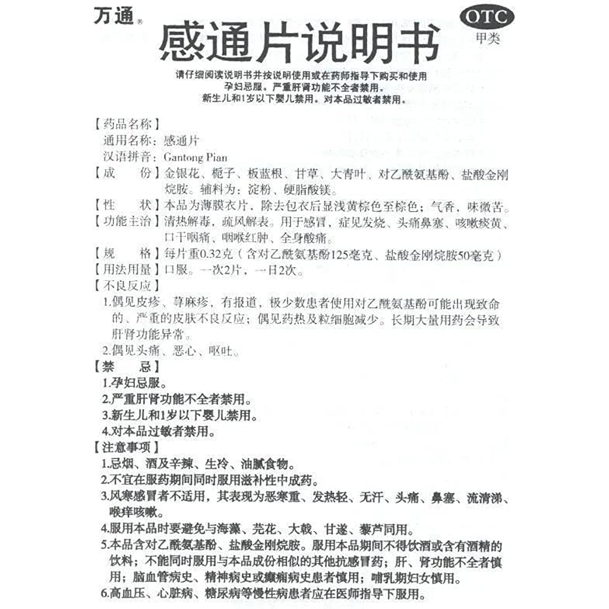 1 Box,  Wantong Gantong Pian 20 Tablets / Box 万通感通片