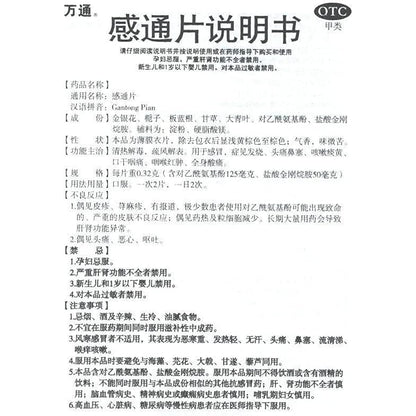 1 Box,  Wantong Gantong Pian 20 Tablets / Box 万通感通片