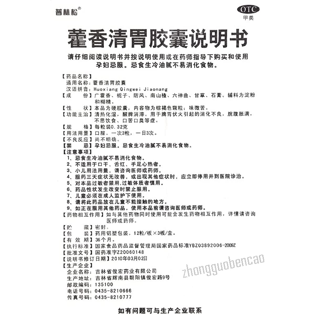 2 Boxes, Huoxiang Qingwei Jiaonang 36 Capsules / Box 藿香清胃胶囊