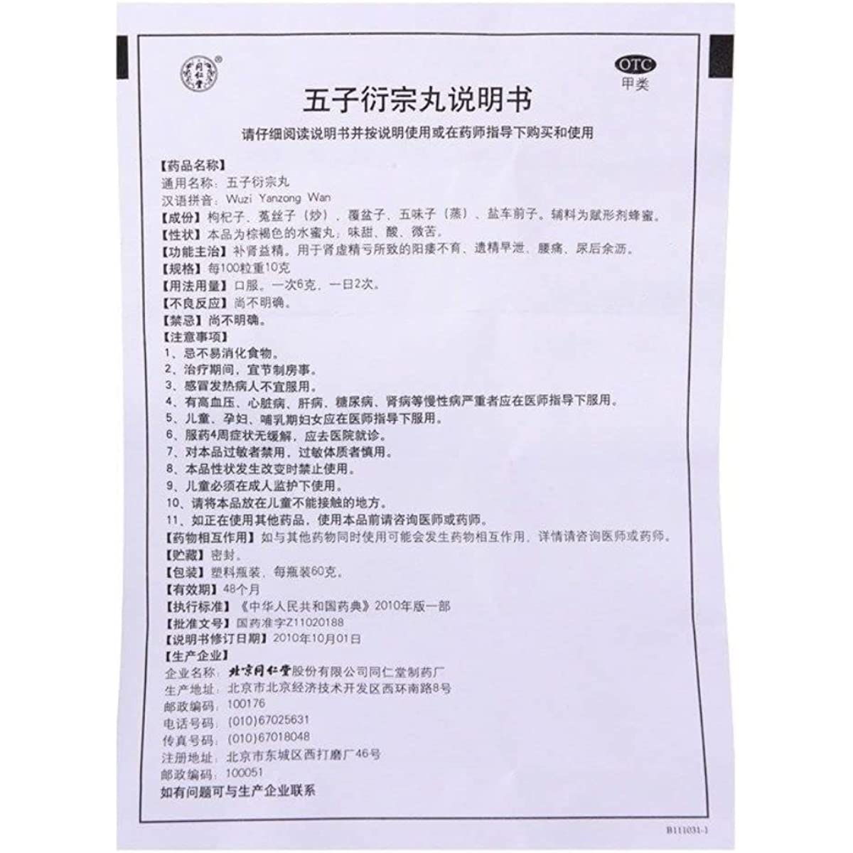 1 Box, WuZi Yanzong Wan 60g/Box同仁堂 五子衍宗丸