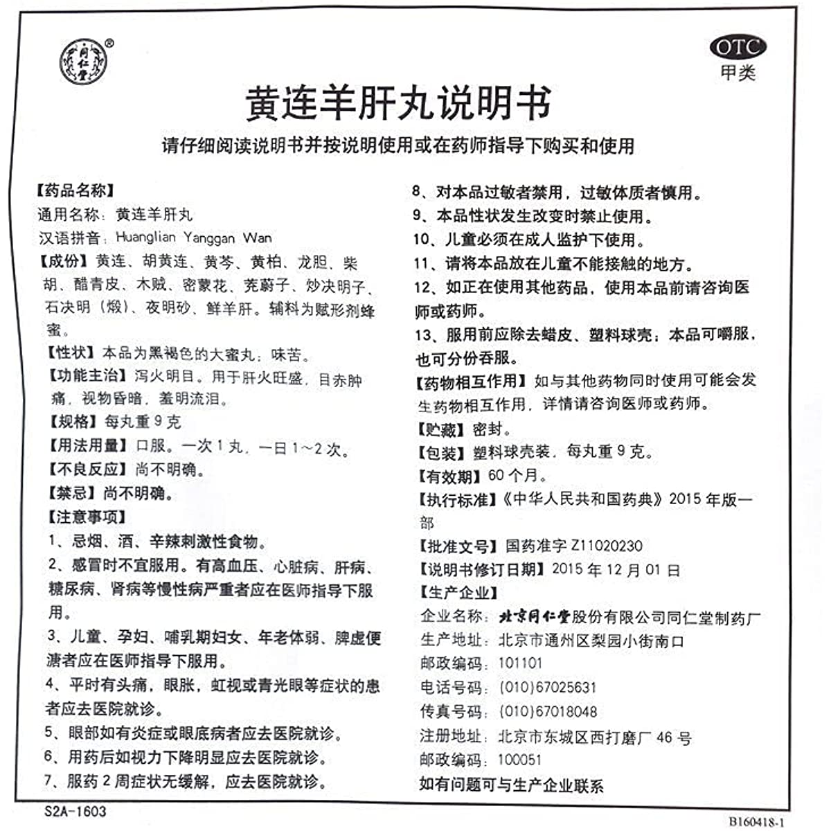 1 Box, Tongrentang Huanglian Yanggan Wan 9g*10 Big Pills / Box 黄连羊肝丸