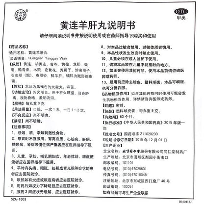 1 Box, Tongrentang Huanglian Yanggan Wan 9g*10 Big Pills / Box 黄连羊肝丸